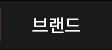 브랜드