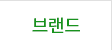 브랜드