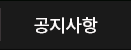 공지사항
