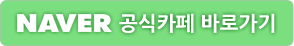 네이버 공식카페 바로가기
