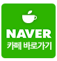 카페 바로가기